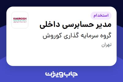 استخدام مدیر حسابرسی داخلی در گروه سرمایه گذاری کوروش