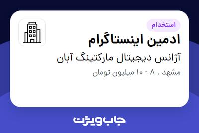 استخدام ادمین اینستاگرام در آژانس دیجیتال مارکتینگ آبان