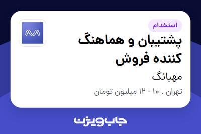 استخدام پشتیبان و هماهنگ کننده فروش در مهبانگ