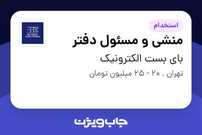 استخدام منشی و مسئول دفتر - خانم در بای بست الکترونیک