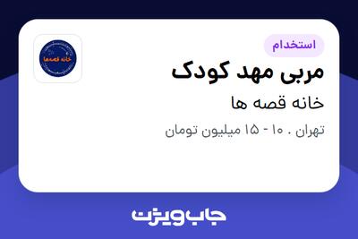 استخدام مربی مهد کودک - خانم در خانه قصه ها