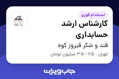 استخدام کارشناس ارشد حسابداری در قند و شکر فیروز کوه