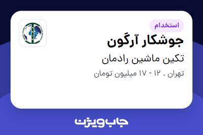 استخدام جوشکار آرگون - آقا در تکین ماشین رادمان