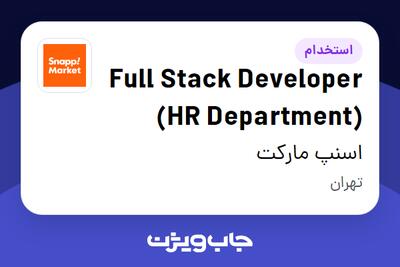 استخدام Full Stack Developer (HR Department) در اسنپ مارکت