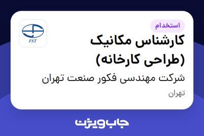 استخدام کارشناس مکانیک (طراحی کارخانه) در شرکت مهندسی فکور صنعت تهران