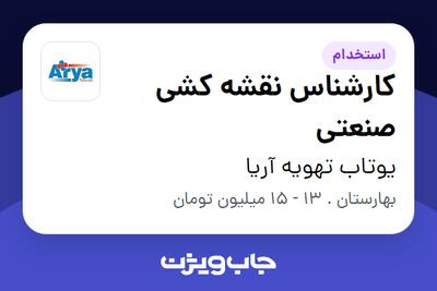 استخدام کارشناس نقشه کشی صنعتی در یوتاب تهویه آریا