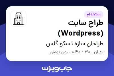 استخدام طراح سایت (Wordpress) در طراحان سازه تسکو گلس