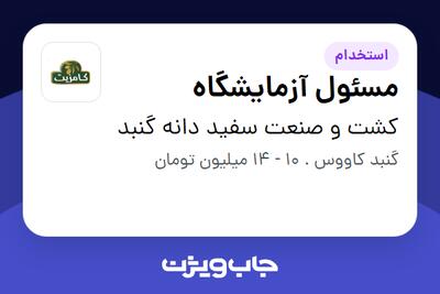 استخدام مسئول آزمایشگاه در کشت و صنعت سفید دانه گنبد
