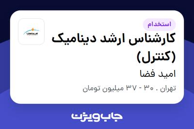 استخدام کارشناس ارشد دینامیک (کنترل) در امید فضا