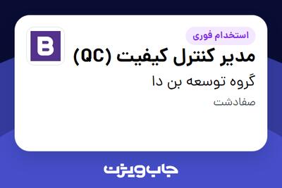 استخدام مدیر کنترل کیفیت (QC) در گروه توسعه بن دا