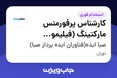 استخدام کارشناس پرفورمنس مارکتینگ (فیلیمو مدرسه) در صبا ایده(فناوران ایده پرداز صبا)