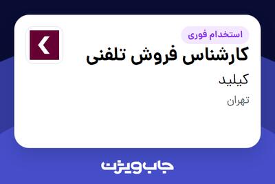 استخدام کارشناس فروش تلفنی در کیلید