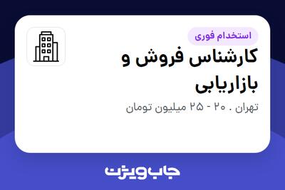 استخدام کارشناس فروش و بازاریابی در سازمانی فعال در حوزه نفت، گاز و پتروشیمی