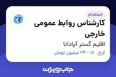استخدام کارشناس روابط عمومی خارجی در اقلیم گستر آپادانا