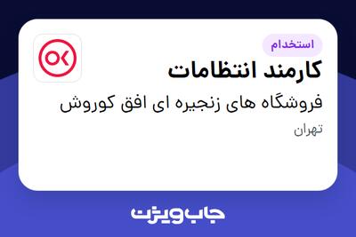 استخدام کارمند انتظامات - آقا در فروشگاه های زنجیره ای افق کوروش