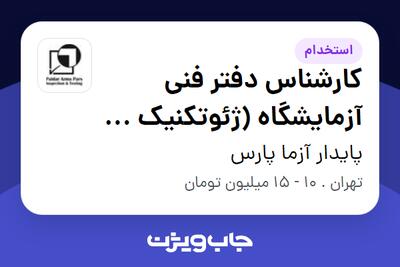 استخدام کارشناس دفتر فنی آزمایشگاه (ژئوتکنیک و مقاومت مصالح) در پایدار آزما پارس