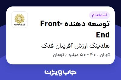 استخدام توسعه دهنده Front-End - آقا در هلدینگ ارزش آفرینان فدک