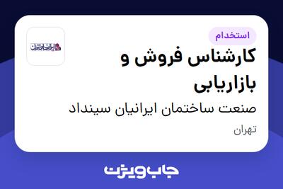 استخدام کارشناس فروش و بازاریابی در صنعت ساختمان ایرانیان سینداد