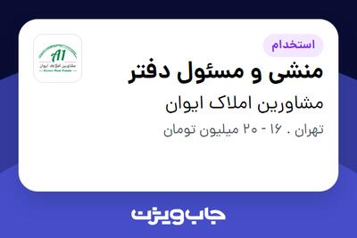 استخدام منشی و مسئول دفتر در مشاورین املاک ایوان