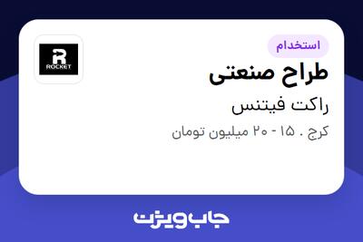 استخدام طراح صنعتی در راکت فیتنس