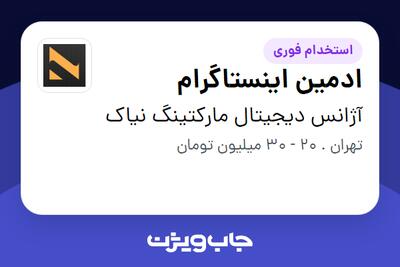 استخدام ادمین اینستاگرام در آژانس دیجیتال مارکتینگ نیاک