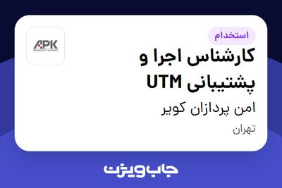 استخدام کارشناس اجرا و پشتیبانی UTM در امن پردازان کویر