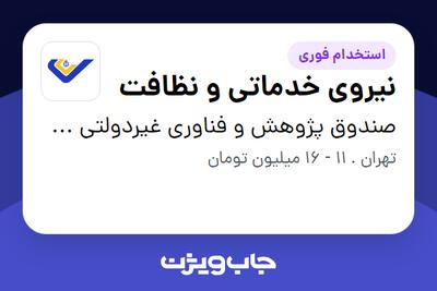 استخدام نیروی خدماتی و نظافت در صندوق پژوهش و فناوری غیردولتی علم و صنعت