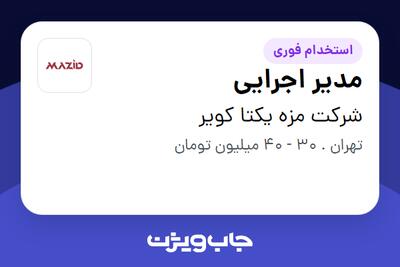 استخدام مدیر اجرایی در شرکت مزه یکتا کویر