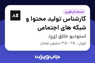 استخدام کارشناس تولید محتوا و شبکه های اجتماعی در استودیو خلاق اِی‌زِد