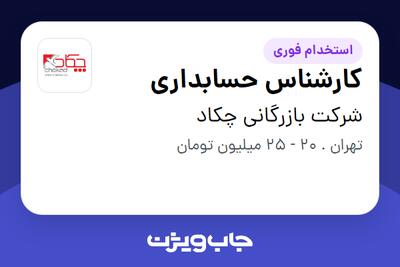 استخدام کارشناس حسابداری - خانم در شرکت بازرگانی چکاد