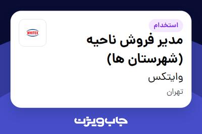 استخدام مدیر فروش ناحیه (شهرستان ها) در وایتکس