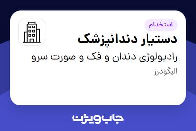 استخدام دستیار دندانپزشک - خانم در رادیولوژی دندان و فک و صورت سرو