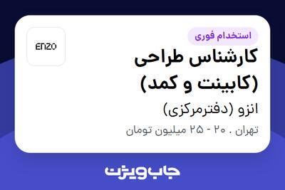 استخدام کارشناس طراحی (کابینت و کمد) در انزو (دفترمرکزی)