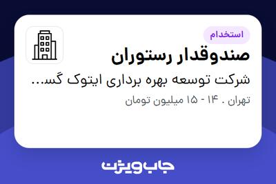 استخدام صندوقدار رستوران - خانم در شرکت توسعه بهره برداری ایتوک گستر شمیران