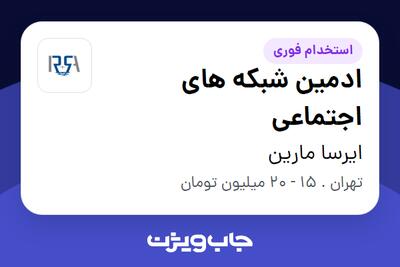 استخدام ادمین شبکه های اجتماعی در ایرسا مارین
