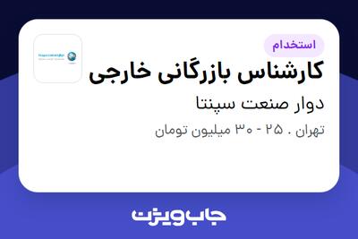 استخدام کارشناس بازرگانی خارجی در دوار صنعت سپنتا