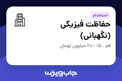 استخدام حفاظت فیزیکی (نگهبانی) - آقا در سازمانی فعال در حوزه تلکام