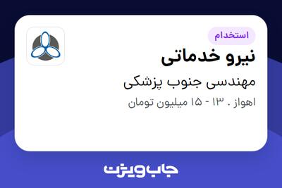 استخدام نیرو خدماتی - آقا در مهندسی جنوب پزشکی