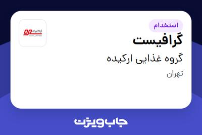 استخدام گرافیست در گروه غذایی ارکیده