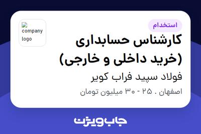 استخدام کارشناس حسابداری (خرید داخلی و خارجی) - آقا در فولاد سپید فراب کویر