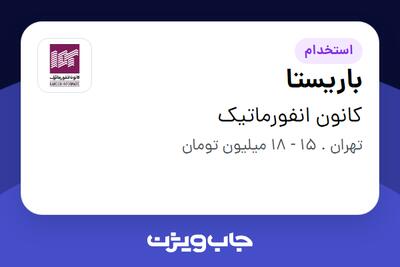 استخدام باریستا در کانون انفورماتیک