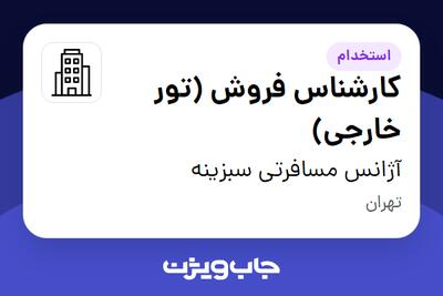 استخدام کارشناس فروش (تور خارجی) - خانم در آژانس مسافرتی سبزینه