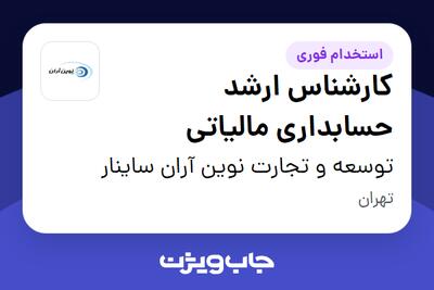 استخدام کارشناس ارشد حسابداری مالیاتی - خانم در توسعه و تجارت نوین آران ساینار