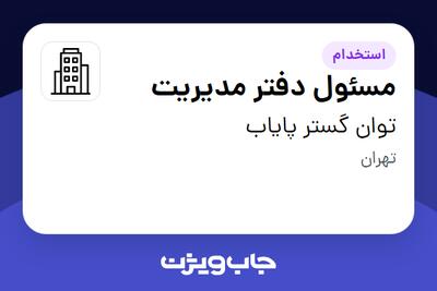 استخدام مسئول دفتر مدیریت در توان گستر پایاب