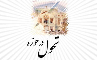 عزم راسخ مدیران حوزوی برای تحقق اهداف تحولی در حوزه‌های علمیه