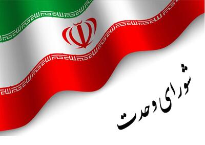 نشست صلح و وحدت ملی در ایران