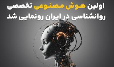 اولین هوش مصنوعی تخصصی روانشناسی در ایران رونمایی شد