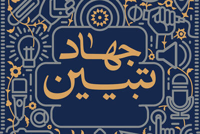 جهاد تبیین؛ وظیفه‌ای ملی و دینی برای نیروهای مسلح