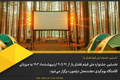 زمان و محل برگزاری جشنواره فیلم فضای باز اعلام شد