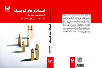 «استراتژی‌های کوچینگ» روانه بازار نشر شد
